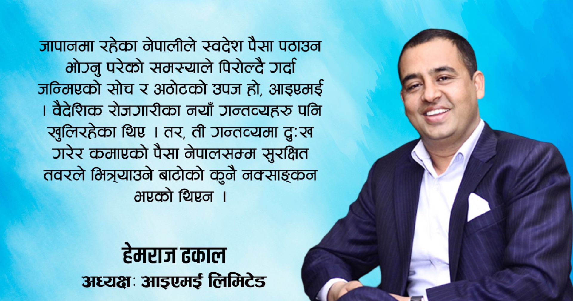 ...अनि जन्मियो आइएमई